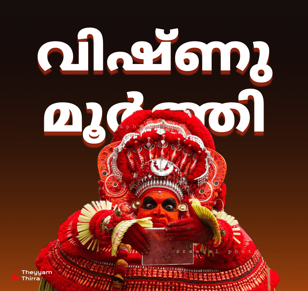 വിഷ്ണുമൂർത്തി (പെരുതേവത)