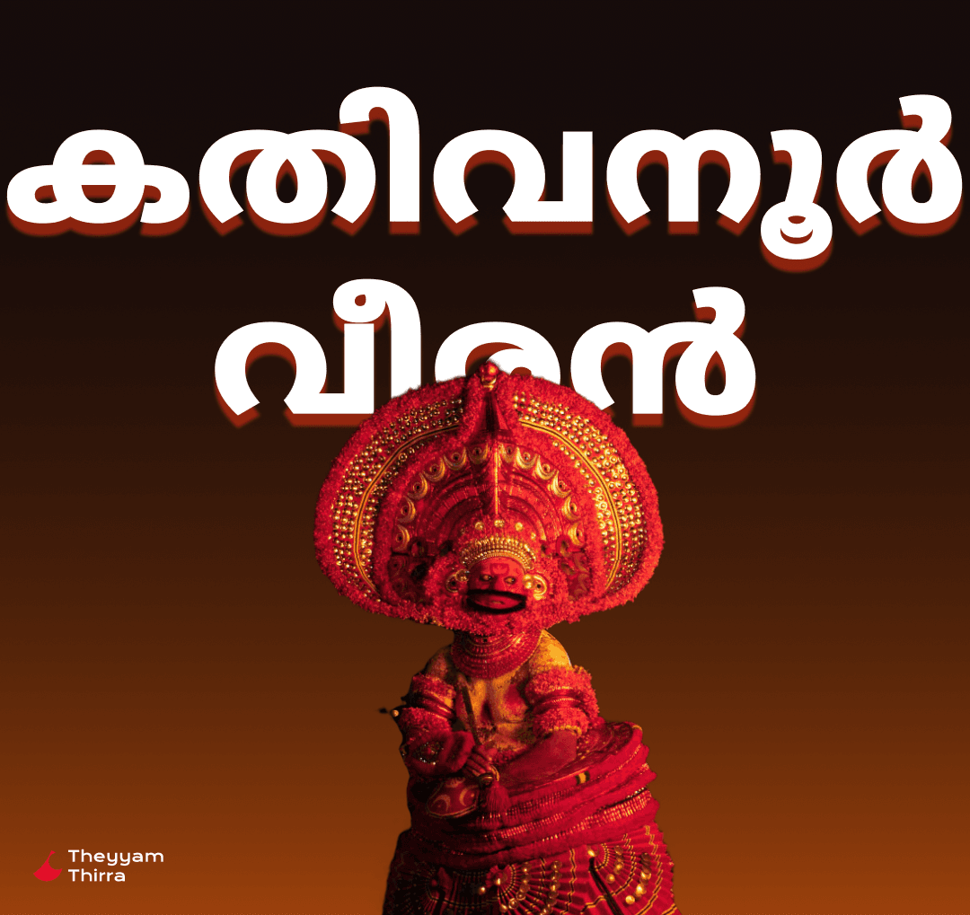 കതിവനൂർ വീരൻ